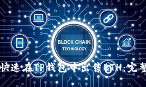 如何快速在TP钱包中出售ETH：完整指南