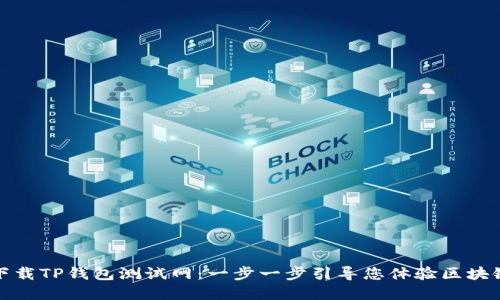 如何下载TP钱包测试网：一步一步引导您体验区块链世界