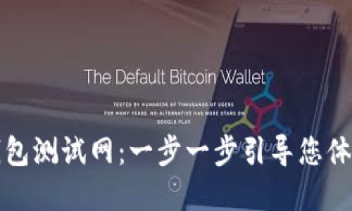 如何下载TP钱包测试网：一步一步引导您体验区块链世界