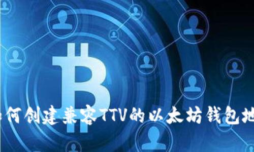 : 如何创建兼容TTV的以太坊钱包地址？