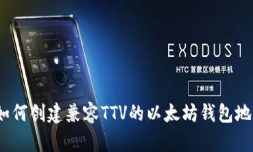 : 如何创建兼容TTV的以太坊钱包地址？