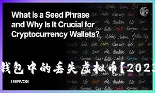 如何找回TP钱包中的丢失虚拟币？2023年热点解析