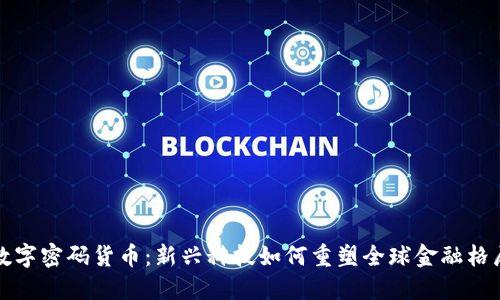 数字密码货币：新兴科技如何重塑全球金融格局