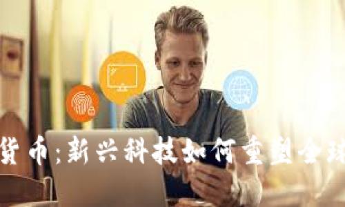 数字密码货币：新兴科技如何重塑全球金融格局