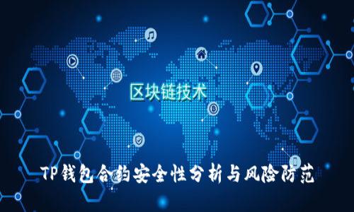 TP钱包合约安全性分析与风险防范