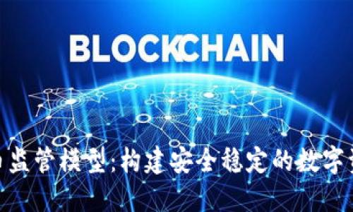 数字货币监管模型：构建安全稳定的数字资产环境