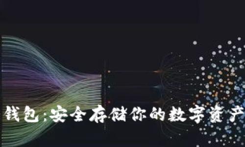 些以太坊冷钱包：安全存储你的数字资产的最佳选择
