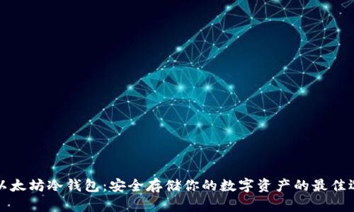 些以太坊冷钱包：安全存储你的数字资产的最佳选择