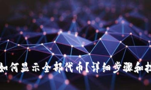 TP钱包如何显示全部代币？详细步骤和技巧解析
