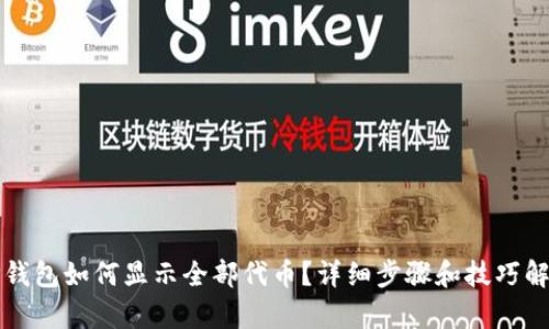 TP钱包如何显示全部代币？详细步骤和技巧解析