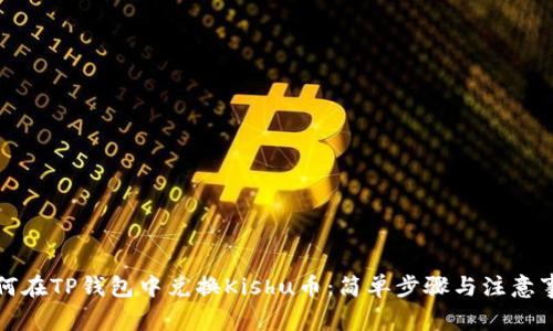 如何在TP钱包中兑换Kishu币：简单步骤与注意事项