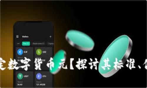 什么是法定数字货币元？探讨其标准、优势与挑战