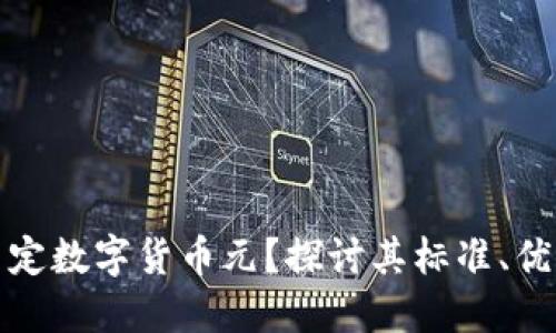 什么是法定数字货币元？探讨其标准、优势与挑战