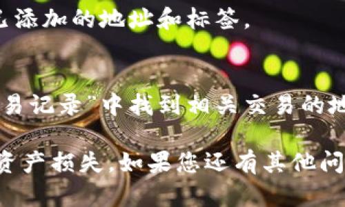 在寻找TP钱包（TP Wallet）的地址时，可以通过以下几种方式来获取：

### 1. **通过TP钱包APP界面获取**
   - 打开TP钱包应用程序。
   - 在主界面中，选择您希望查看地址的数字货币（如以太坊、比特币等）。
   - 点击“收款”或“接收”选项，您就可以看到该币种的地址，通常以一串字母和数字构成。

### 2. **扫描二维码**
   - TP钱包也允许用户通过扫描二维码来获取地址。
   - 在“收款”页面通常会有一个二维码，您也可以让其他人扫描这个二维码以便快速接收转账。

### 3. **通过钱包设置**
   - 进入TP钱包“设置”选项。
   - 找到“地址管理”，可以查看到所有已添加的地址和标签。

### 4. **查看历史交易记录**
   - 如果您之前有转账记录，可以在“交易记录”中找到相关交易的地址。

确保在转账时确认地址的准确性，以防止资产损失。如果您还有其他问题或者需要进一步的帮助，可以随时询问。