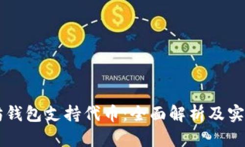 以太坊钱包支持代币：全面解析及实用指南