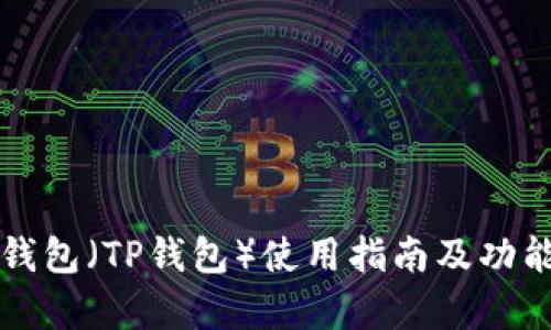 波场钱包（TP钱包）使用指南及功能解析