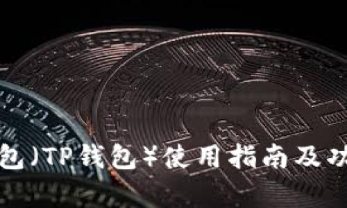 波场钱包（TP钱包）使用指南及功能解析