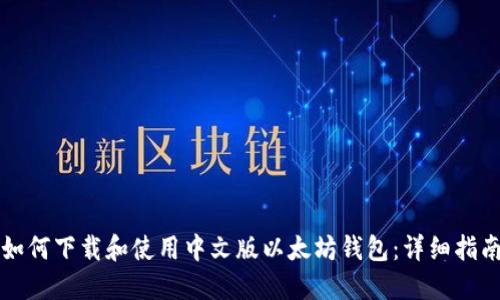 如何下载和使用中文版以太坊钱包：详细指南
