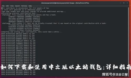 如何下载和使用中文版以太坊钱包：详细指南
