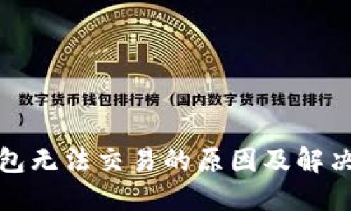 TP钱包无法交易的原因及解决方案