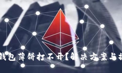 新版TP钱包薄饼打不开？解决方案与操作指南
