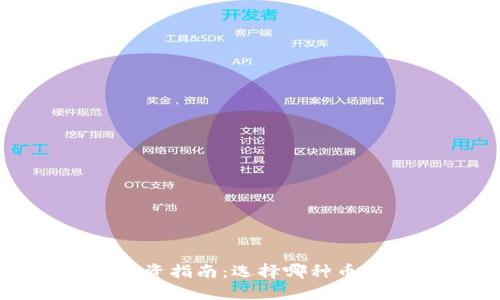 2023年数字货币投资指南：选择哪种币才能把握市场热点？