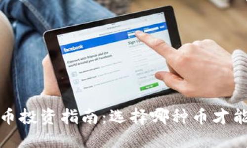2023年数字货币投资指南：选择哪种币才能把握市场热点？