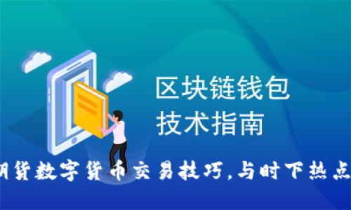 2023年最新期货数字货币交易技巧，与时下热点投资趋势结合
