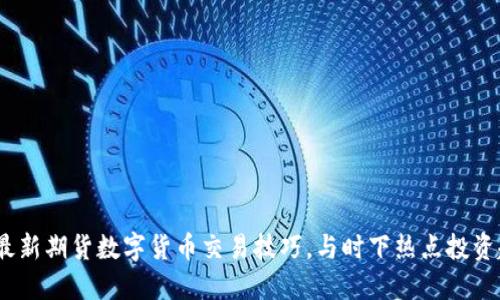 2023年最新期货数字货币交易技巧，与时下热点投资趋势结合