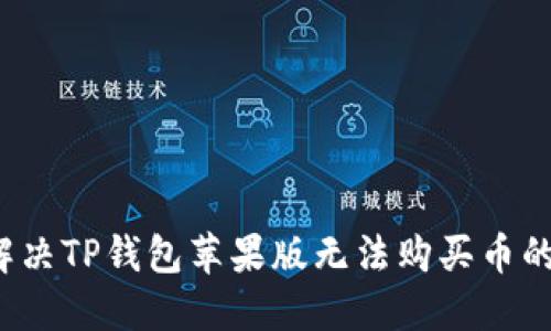 如何解决TP钱包苹果版无法购买币的难题？