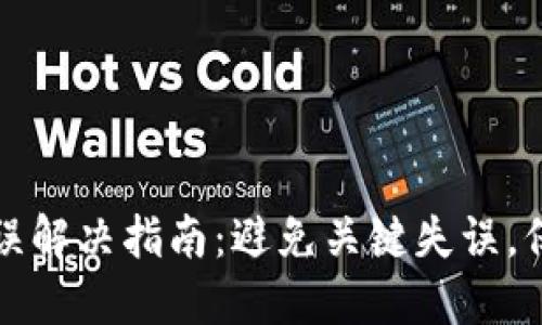 TP钱包助记词错误解决指南：避免关键失误，保护你的数字资产