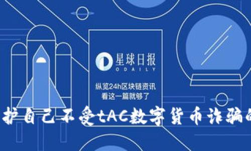 如何保护自己不受tAC数字货币诈骗的侵害？