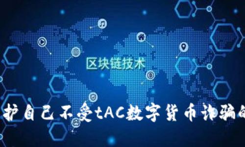 如何保护自己不受tAC数字货币诈骗的侵害？