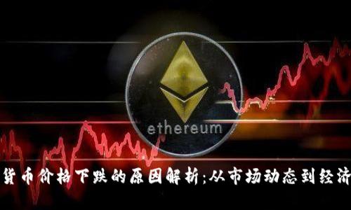 数字货币价格下跌的原因解析：从市场动态到经济因素