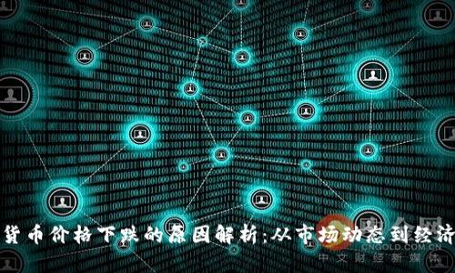 数字货币价格下跌的原因解析：从市场动态到经济因素