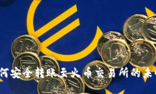 TP钱包如何安全转账至火币交易所的未收录品种？