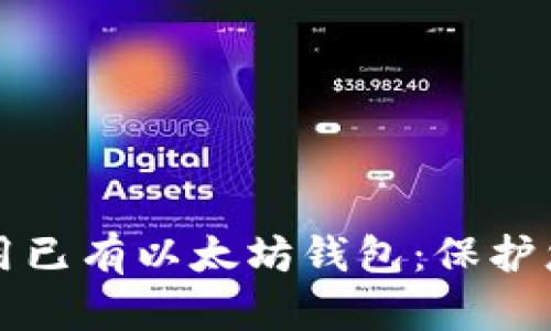 如何安全使用已有以太坊钱包：保护您的数字资产