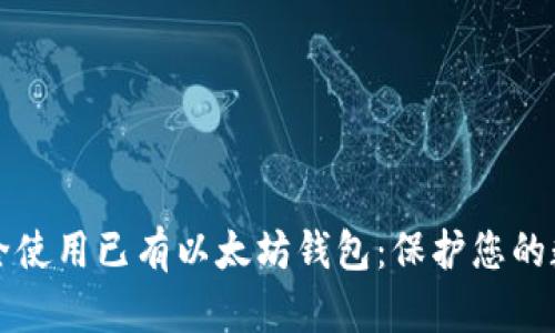 如何安全使用已有以太坊钱包：保护您的数字资产