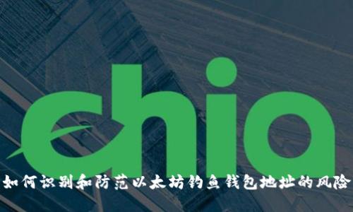 如何识别和防范以太坊钓鱼钱包地址的风险