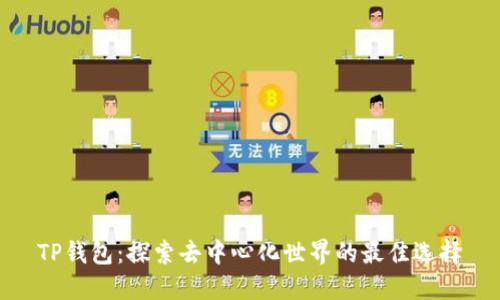 TP钱包：探索去中心化世界的最佳选择