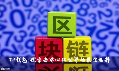 TP钱包：探索去中心化世界的最佳选择