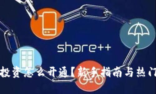数字货币投资怎么开通？新手指南与热门平台推荐