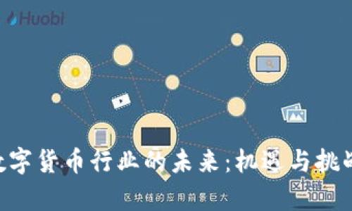 ETH数字货币行业的未来：机遇与挑战并存