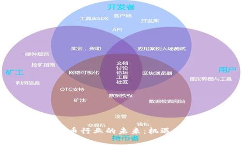 ETH数字货币行业的未来：机遇与挑战并存