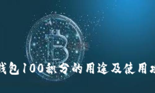 TP钱包100积分的用途及使用攻略