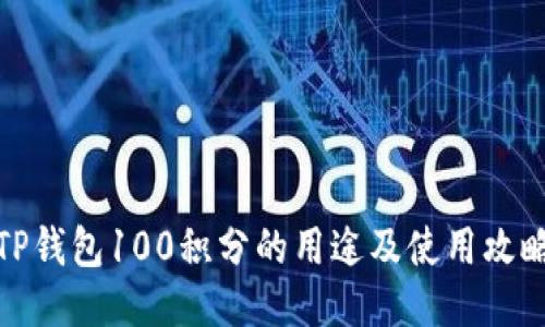 TP钱包100积分的用途及使用攻略