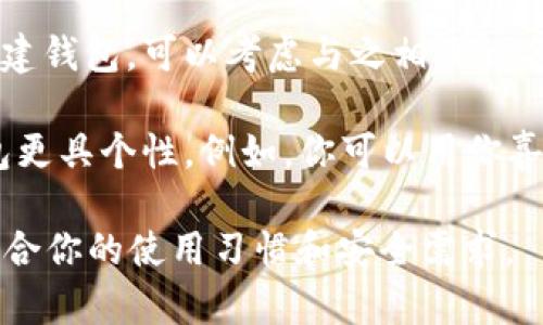 在创建以太坊钱包时，钱包名称通常是由用户自行选择的。以下是一些建议，可以帮助你选择一个合适的钱包名称：

1. **个性化**：选择一个与自己相关的名字，如“张三的钱包”或“我的以太坊钱包”。这样的名称便于你记忆和识别。

2. **简单明了**：选一个简单且容易记忆的名称，避免使用过于复杂或难以拼写的词汇。

3. **安全性**：不要包含任何个人敏感信息，比如生日或常用密码，以保护钱包的安全。

4. **与项目相关**：如果你是为了特定项目或目的创建钱包，可以考虑与之相关的名称。

5. **创意**：可以尝试一些创意和趣味的名称，让钱包更具个性。例如，你可以用你喜欢的虚拟角色的名字，或者与区块链术语相关的词汇。

在填写钱包名称时，确保它满足上述建议，并且特别适合你的使用习惯和安全需求。