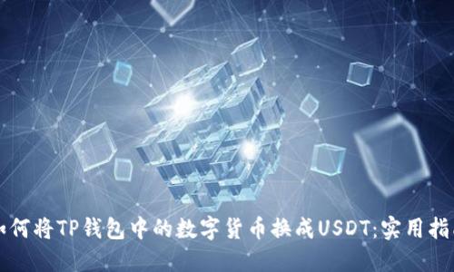 如何将TP钱包中的数字货币换成USDT：实用指南