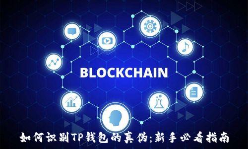   
如何识别TP钱包的真伪：新手必看指南