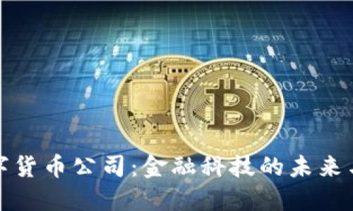 华尔街数字货币公司：金融科技的未来与投资机遇